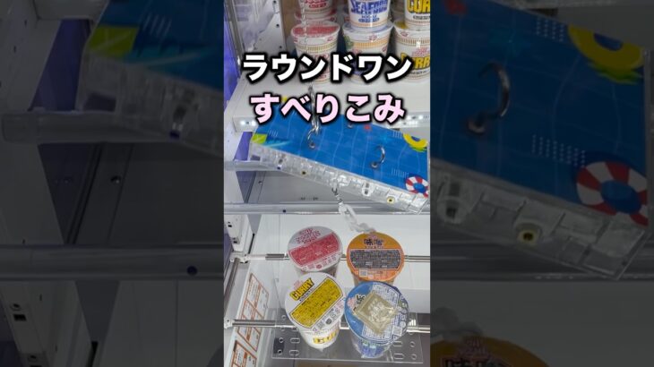 ラウンドワンのフックすべりこみで攻略　#クレーンゲーム攻略 #クレーンゲーム動画 #ufoキャッチャー