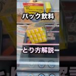 パック飲料はとれる　#クレーンゲーム攻略 #クレーンゲーム動画 #ufoキャッチャー