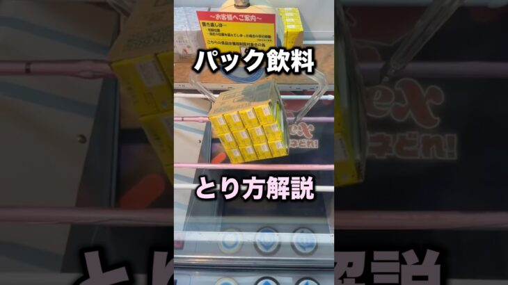 パック飲料はとれる　#クレーンゲーム攻略 #クレーンゲーム動画 #ufoキャッチャー