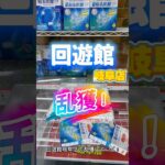 回遊館岐阜店、冷凍•冷蔵景品が増えててびっくり！ #クレーンゲーム #ゲームセンター #ufoキャッチャー