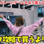 《 フック設定 》クレーンゲームをより楽しむならこれ！フック攻略目指してみた!? 《ufoキャッチャー》