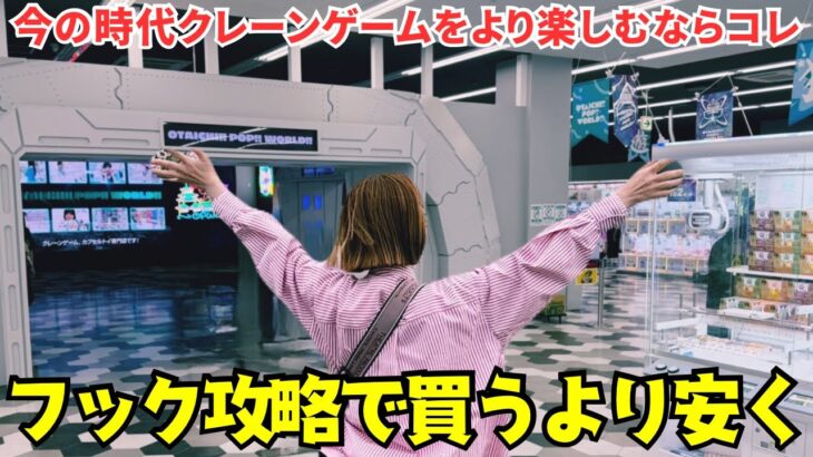 《 フック設定 》クレーンゲームをより楽しむならこれ！フック攻略目指してみた!? 《ufoキャッチャー》