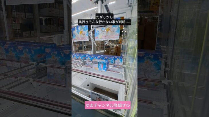 【クレーンゲーム】え！？奥行き奥まで行かない？！ハラハラドキドキ攻略の巻 #クレーンゲーム #プライズ獲得 #クレーンゲーム攻略 #ゲームセンター #ufoキャッチャー