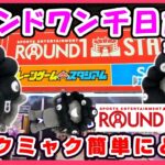 【クレーンゲーム】ラウンドワンなんば千日前店で黒ミャクミャクぬいぐるみ簡単にとれた！ 確率無視して簡単にとれる🤗 #ミャクミャク #ラウンドワン #ufoキャッチャー #GIGO #攻略法 #コツ