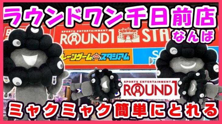 【クレーンゲーム】ラウンドワンなんば千日前店で黒ミャクミャクぬいぐるみ簡単にとれた！ 確率無視して簡単にとれる🤗 #ミャクミャク #ラウンドワン #ufoキャッチャー #GIGO #攻略法 #コツ
