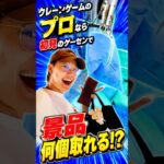 プロなら初見のゲーセンでカートパンパンにするのに一体いくらかかるのか、、、#クレーンゲーム #ufoキャッチャー # ゲーセン #ゲームセンター #arcade