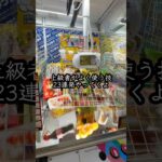 これ全部知ってたらクレーンゲーム上級者です クレーンゲーム #ufoキャッチャー # ゲーセン #ゲームセンター #arcade