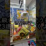 これ全部知ってたらクレーンゲーム上級者です クレーンゲーム #ufoキャッチャー # ゲーセン #ゲームセンター #arcade