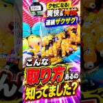 こんな取り方あるの知ってました？#クレーンゲーム #ufoキャッチャー # ゲーセン #ゲームセンター #arcade