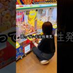 景品が取れなくて困ってるお姉さんを助けてみたら、、、#クレーンゲーム #ufoキャッチャー # ゲーセン #ゲームセンター #arcade