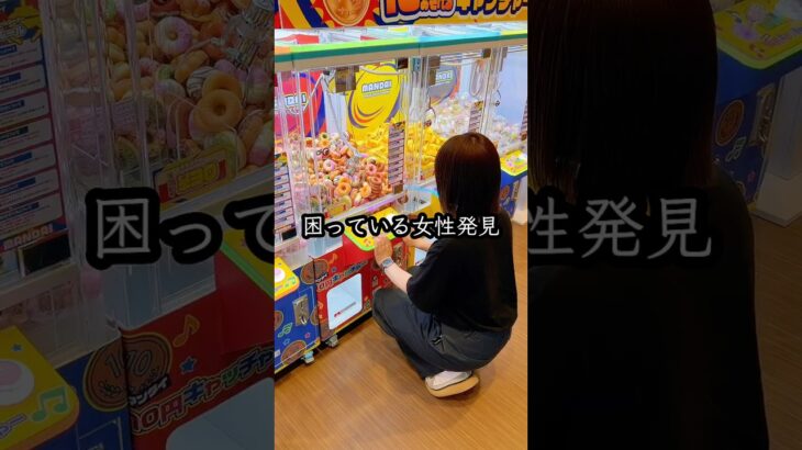 景品が取れなくて困ってるお姉さんを助けてみたら、、、#クレーンゲーム #ufoキャッチャー # ゲーセン #ゲームセンター #arcade