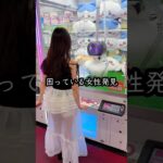 景品が取れなくて困ってるお姉さんを救ったら、、、#クレーンゲーム #ufoキャッチャー # ゲーセン #ゲームセンター #arcade