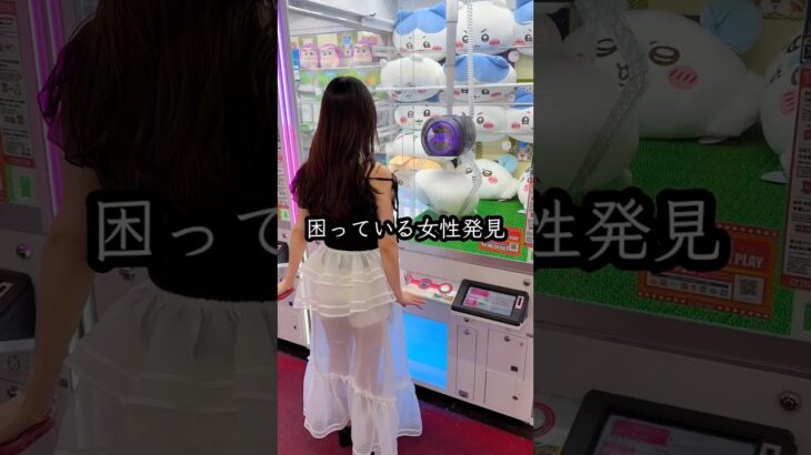 景品が取れなくて困ってるお姉さんを救ったら、、、#クレーンゲーム #ufoキャッチャー # ゲーセン #ゲームセンター #arcade