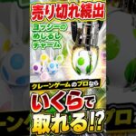 ヨッシーのめじるしチャームの攻略法発見#クレーンゲーム #ufoキャッチャー # ゲーセン #ゲームセンター #arcade