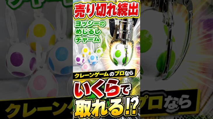 ヨッシーのめじるしチャームの攻略法発見#クレーンゲーム #ufoキャッチャー # ゲーセン #ゲームセンター #arcade
