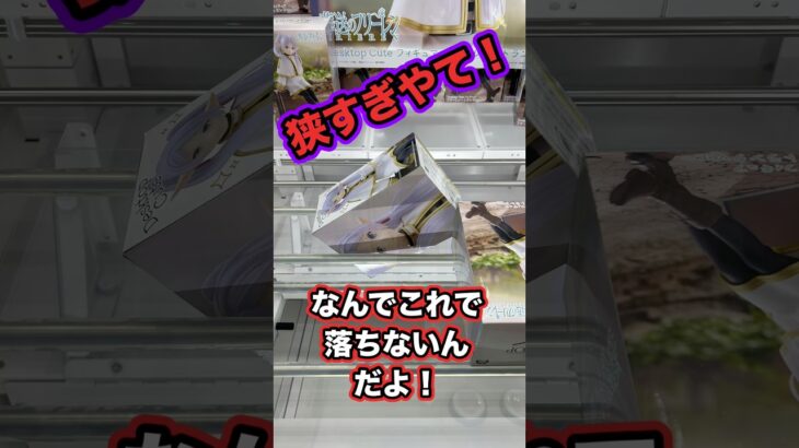 【クレゲ】挟まりすぎた景品これ獲れるの！？#ufoキャッチャー #clawmachine#クレーンゲーム #フィギュア#フリーレン#ゲームセンター #ゲーセン#橋渡し