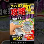 まだそこ狙ってる？フック設定はここだけ見ろ！【クレーンゲーム】#クレーンゲーム #フック #ufoキャッチャー  #clawmachine