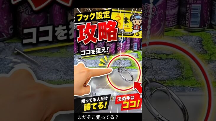 まだそこ狙ってる？フック設定はここだけ見ろ！【クレーンゲーム】#クレーンゲーム #フック #ufoキャッチャー  #clawmachine