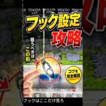 フック設定、ここ見てる？【クレーンゲーム】 #クレーンゲーム #フック #ufoキャッチャー   #clawmachine