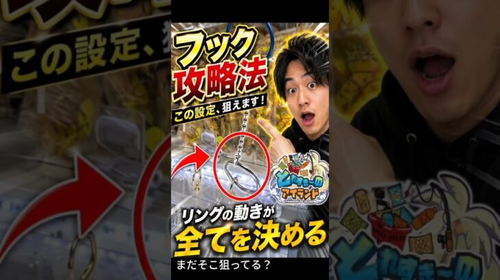 フック設定、ここ見てる？とれすぎーのアイランド【クレーンゲーム】 #クレーンゲーム #フック #ufoキャッチャー  #clawmachine