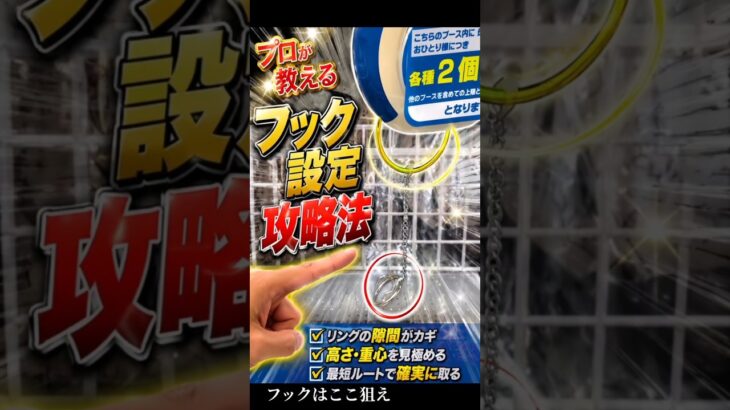フック設定、ここ見てる？【クレーンゲーム】#クレーンゲーム #フック #ufoキャッチャー  #clawmachine