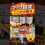フック設定、ここ見てる？【クレーンゲーム】 #クレーンゲーム #フック #ufoキャッチャー #clawmachine