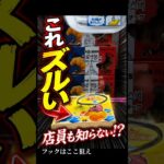 フック設定、これ知らないと損します【クレーンゲーム】#クレーンゲーム #フック #ufoキャッチャー  #clawmachine