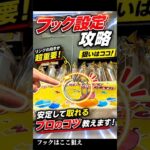 フック設定、ここ見てる？【クレーンゲーム】 #クレーンゲーム #フック #ufoキャッチャー   #clawmachine