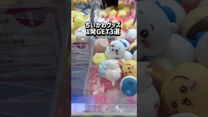 【ちいかわ】チャンネル登録お願いします！ #クレーンゲーム #ufoキャッチャー #clawmachine #ゲーセン #ゲームセンター #おもちゃ #ちいかわ #chiikawa #グッズ #シール