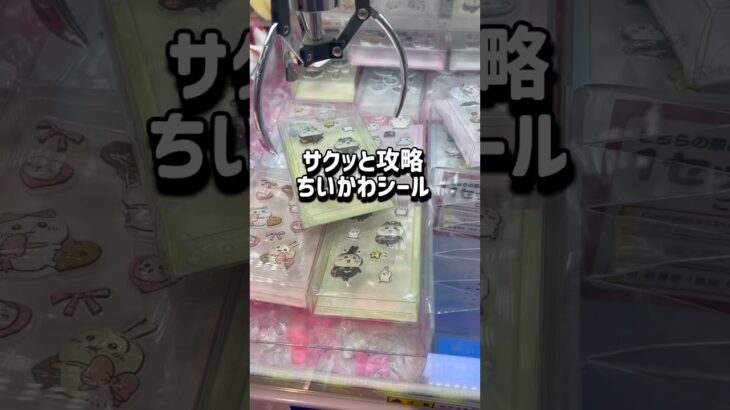 【ちいかわ】真ん中掴むの❌チャンネル登録お願いします！ #クレーンゲーム #ufoキャッチャー #clawmachine #ゲーセン #ちいかわ #シール #gigo #攻略 #chiikawa
