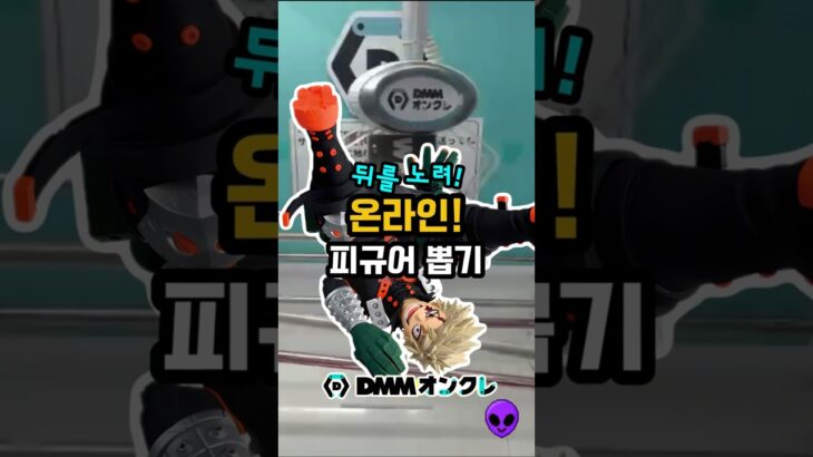 나히아 바쿠고 피규어 뽑기 #피규어뽑기 #ufo뽑기 #피규어 #clawmachine #인형뽑기 #피규어뽑기공략 #ufoキャッチャー #DMMオンクレ #나히아 #나의히어로아카데미아