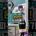 레제 고리 뽑기 #피규어뽑기 #ufo뽑기 #피규어 #clawmachine #인형뽑기 #피규어뽑기공략 #ufoキャッチャー #DMMオンクレ #레제 #체인소맨레제편 #체인소맨