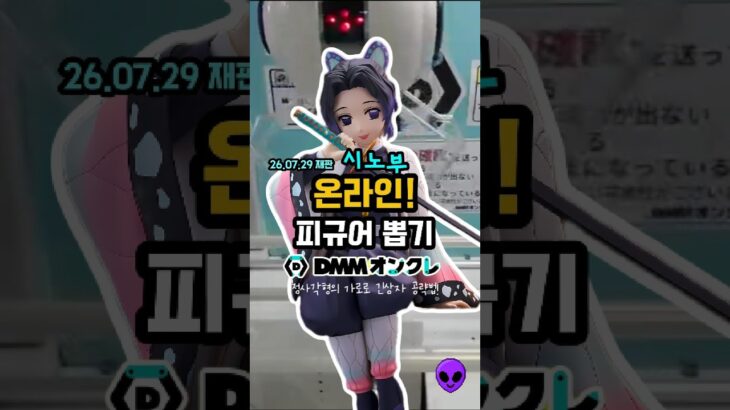 시노부 피규어 뽑기 공략 #피규어뽑기 #ufo뽑기 #피규어 #clawmachine #인형뽑기 #피규어뽑기공략 #ufoキャッチャー #DMMオンクレ #귀멸의칼날 #시노부 #鬼滅の刃