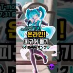 미쿠 온라인 피규어뽑기 #피규어뽑기 #ufo뽑기 #피규어 #clawmachine #인형뽑기 #피규어뽑기공략 #ufoキャッチャー #DMMオンクレ #하츠네미쿠 #hatsunemiku