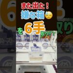 【大きなぬーどるストッパーはどう攻略する？】 #クレーンゲーム #ufoキャッチャー #cranegame #ufocatcher