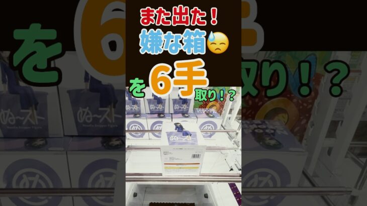 【大きなぬーどるストッパーはどう攻略する？】 #クレーンゲーム #ufoキャッチャー #cranegame #ufocatcher