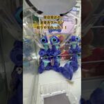 【クレゲ】月末で閉店予定の倉庫系ゲーセン #ゲームセンター #クレーンゲーム #ufoキャッチャー #japantravel #clawmachine #stitch #shorts