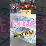 クレーンマート 一宮店 洗濯洗剤取ってみた！ #クレーンゲーム #ゲームセンター #ufoキャッチャー #フック #クレーンマート一宮店#洗濯洗剤 #nanox #攻略