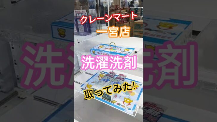 クレーンマート 一宮店 洗濯洗剤取ってみた！ #クレーンゲーム #ゲームセンター #ufoキャッチャー #フック #クレーンマート一宮店#洗濯洗剤 #nanox #攻略