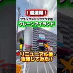 リニューアルオープンしたゲーセン攻略してみた！✨#クレーンゲーム #クレーンゲーム攻略 #ufoキャッチャー #ゲームセンター #pr