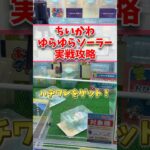 【ちいかわ】新作 ちいかわ ゆらゆらソーラー実戦攻略　【クレーンゲーム】　  #ちいかわ  #クレーンゲーム  #ufoキャッチャー  #shorts