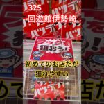 回遊館伊勢崎のフック設定は獲れやすい　#クレーンゲーム #ufoキャッチャー #フック設定 ##shorts