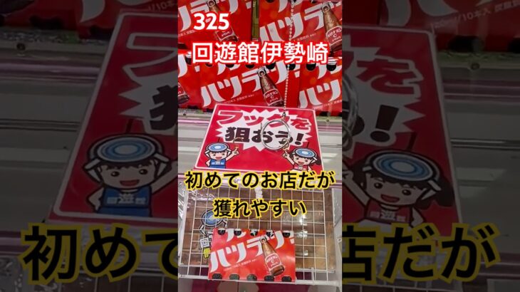 回遊館伊勢崎のフック設定は獲れやすい　#クレーンゲーム #ufoキャッチャー #フック設定 ##shorts