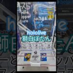 【 #クレーンゲーム 】獅白ぼたん ホロライブプロダクション ぬーどるストッパー #フィギュア プラス #プライズ #ゲームセンター #ufoキャッチャー  #shorts コツ (CGS前橋)