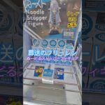 【 #クレーンゲーム 】葬送のフリーレン ぬーどるストッパー #フィギュア #プライズ #ゲームセンター #ufoキャッチャー  #shorts #アニメ コツ 橋渡し 縦はめ (CGS前橋)