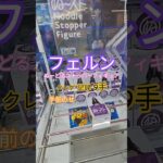 【 #クレーンゲーム 】フェルン 葬送のフリーレン ぬーどるストッパー #フィギュア #プライズ #ゲームセンター #ufoキャッチャー  #shorts #アニメ コツ (CGS前橋)