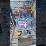 【 #クレーンゲーム 】ナオ レプリカだって、恋をする。  ぬーどるストッパー #フィギュア #プライズ #ゲームセンター #ufoキャッチャー  #shorts #アニメ コツ (CGS前橋)