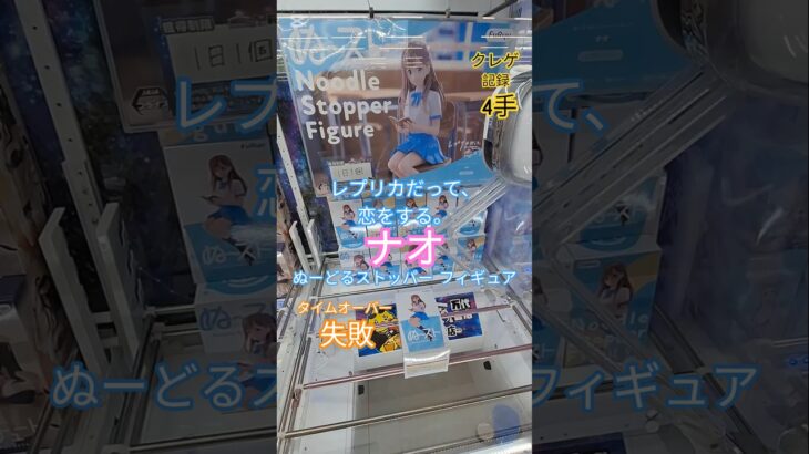 【 #クレーンゲーム 】ナオ レプリカだって、恋をする。  ぬーどるストッパー #フィギュア #プライズ #ゲームセンター #ufoキャッチャー  #shorts #アニメ コツ (CGS前橋)