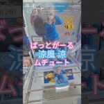 【 #クレーンゲーム 】涼風 涼 ばっとがーる ムチュート #フィギュア #プライズ #ゲームセンター #ufoキャッチャー  #shorts #アニメ コツ 橋渡し 攻略 (CGS前橋)