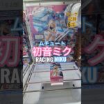 【 #クレーンゲーム 】初音ミク レーシングミク ムチュート #プライズ #ゲームセンター #ufoキャッチャー #フィギュア #shorts 橋渡し コツ 横ハメ 攻略 (CGS前橋)